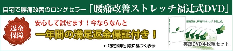 腰痛改善ストレッチ「福辻式」情報サイト